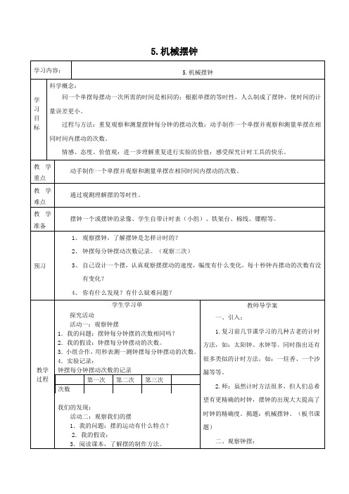教科版科学五年级下册3.5《机械摆钟》教案