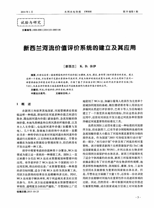 新西兰河流价值评价系统的建立及其应用
