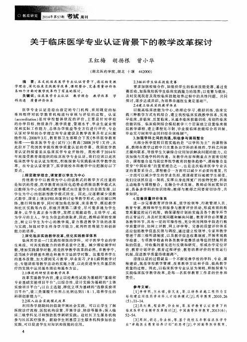 关于临床医学专业认证背景下的教学改革探讨