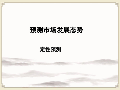 预测市场发展态势：定性预测