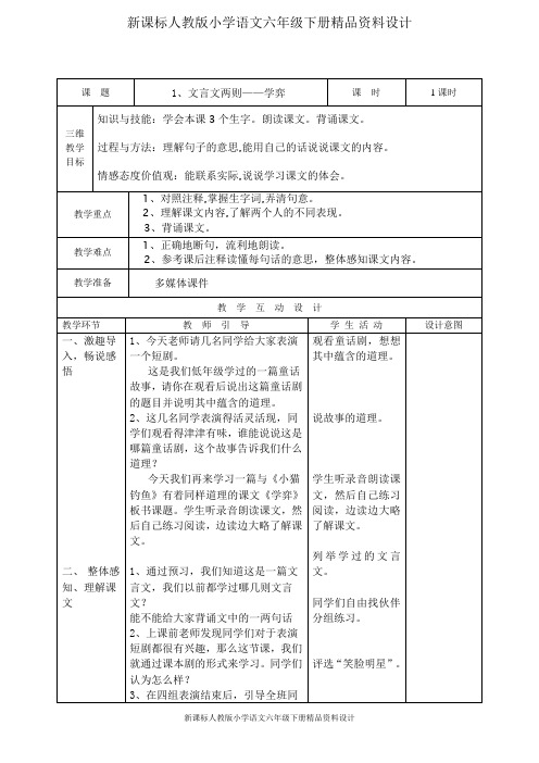 人教版小学语文六年级下册《文言文两则》表格式教案