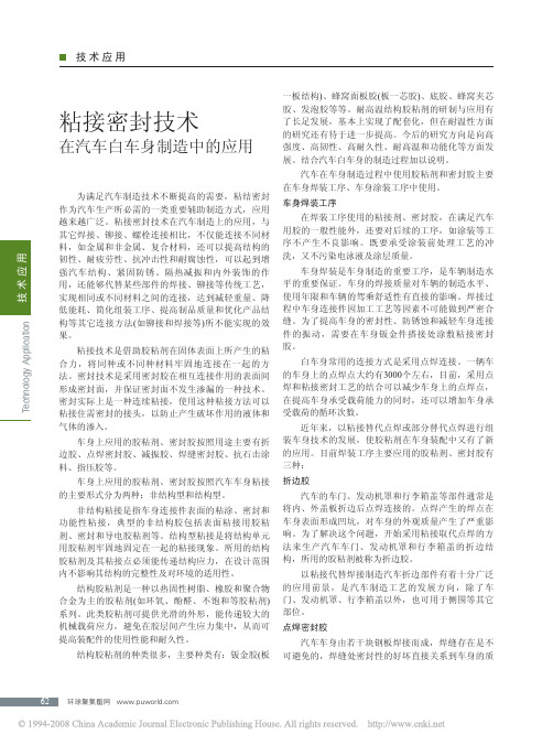 粘接密封技术在汽车白车身制造中的应用