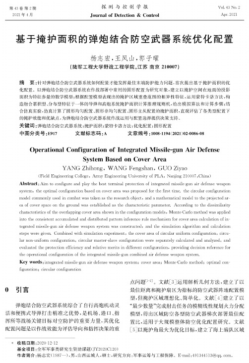 基于掩护面积的弹炮结合防空武器系统优化配置