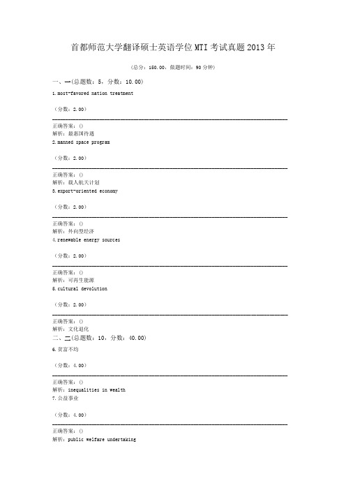 首都师范大学翻译硕士英语学位MTI考试真题2013年