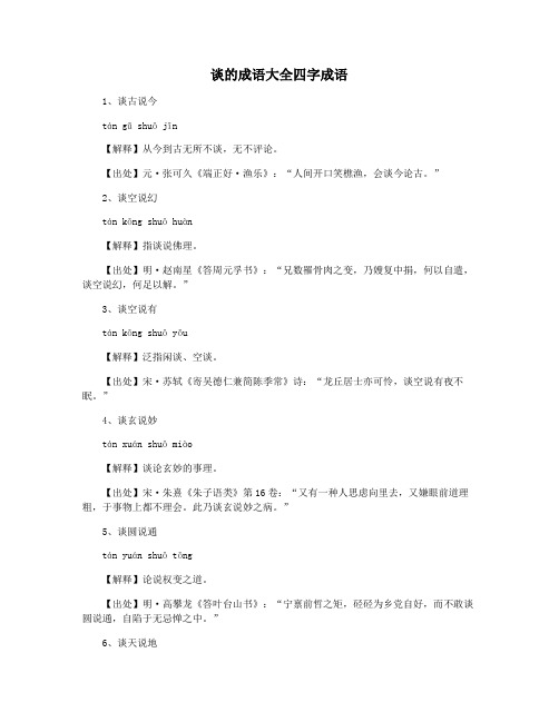 谈的成语大全四字成语