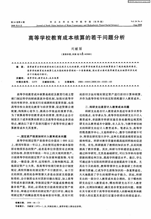 高等学校教育成本核算的若干问题分析