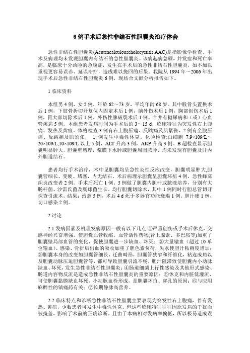 6例手术后急性非结石性胆囊炎治疗体会