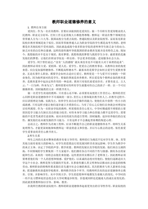 教师职业道德修养的意义