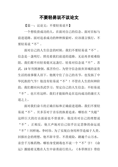 不要轻易说不议论文
