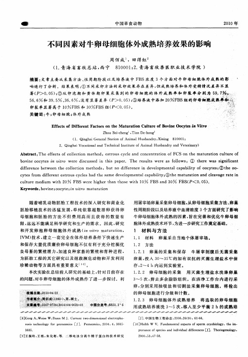 不同因素对牛卵母细胞体外成熟培养效果的影响