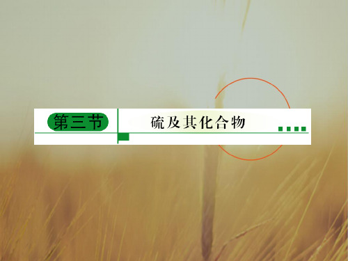 最新-2018年高考化学 第三节  硫及其化合物课件 新 精品 