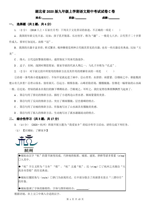 湖北省2020版九年级上学期语文期中考试试卷C卷