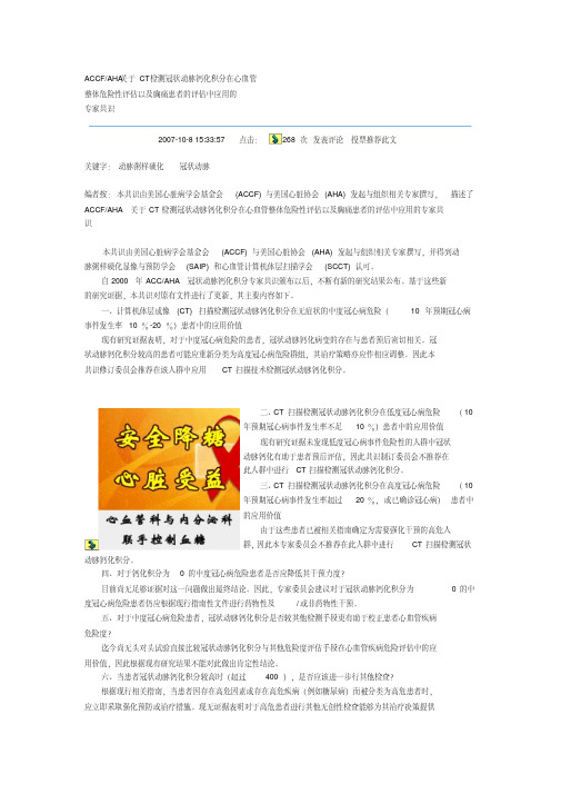 最新CT冠脉钙化积分专家共识(4)汇编