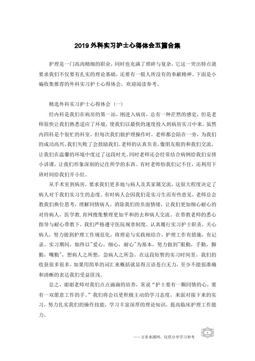 2019外科实习护士心得体会五篇合集