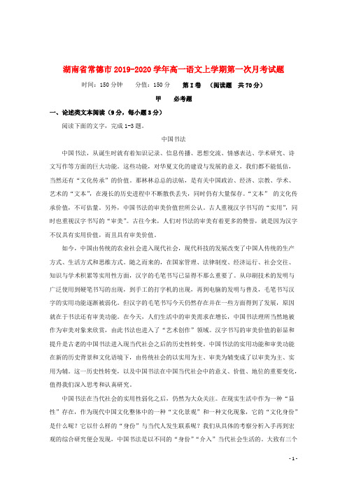 湖南省常德市2019_2020学年高一语文上学期第一次月考试题201912160165
