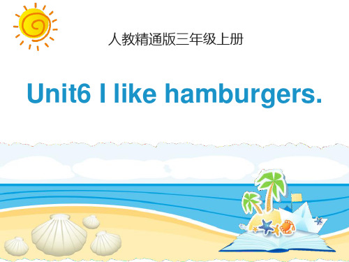I like hamburgers 优秀ppt课件