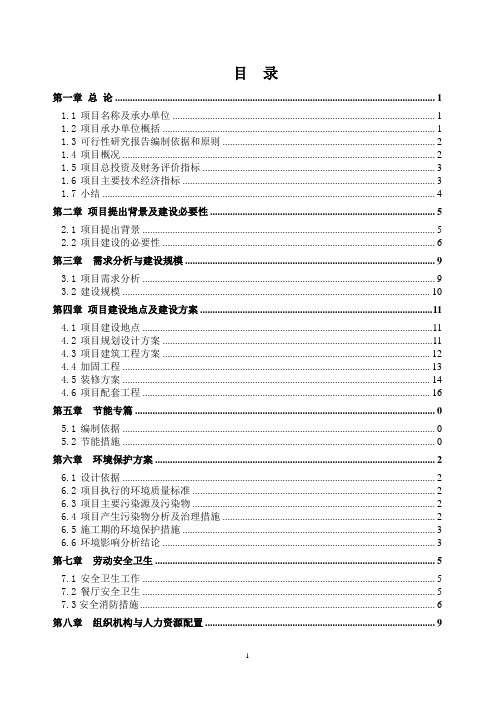 宾馆改造项目可行性研究报告