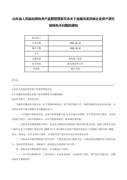 山东省人民政府国有资产监督管理委员会关于省属改革改制企业资产损失核销有关问题的通知-