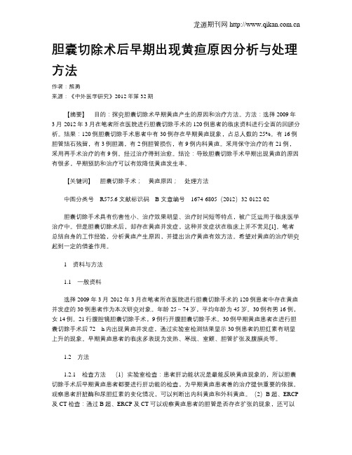 胆囊切除术后早期出现黄疸原因分析与处理方法