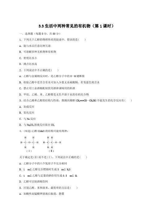人教版高中化学必修2同步跟踪训练：3.3.1乙醇(有答案,word)