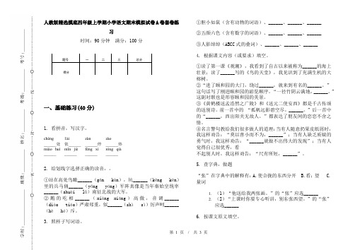 人教版精选摸底四年级上学期小学语文期末模拟试卷A卷套卷练习