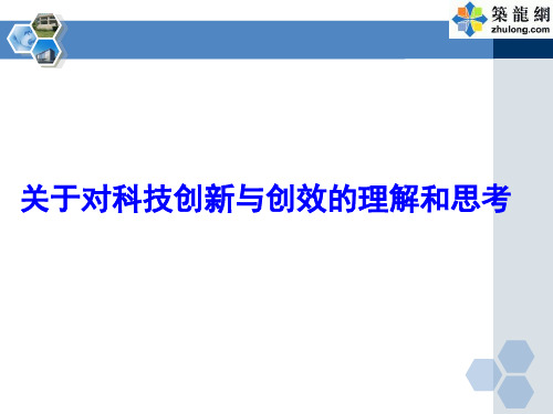 建筑工程施工技术创新与创效培训讲义
