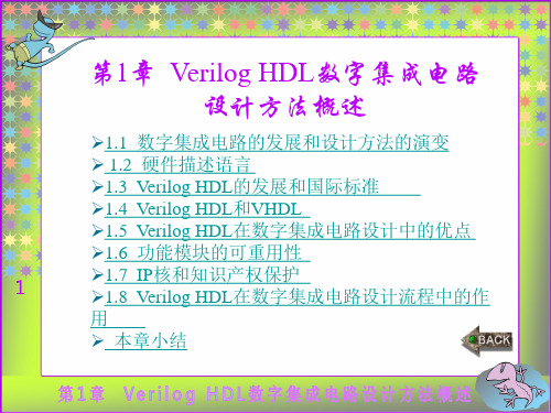 Verilog HDL数字集成电路设计方法概述