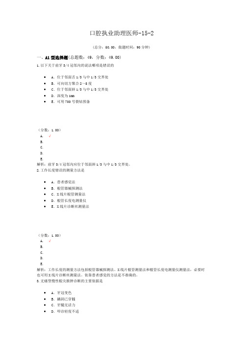 口腔执业助理医师-15-2 (1)