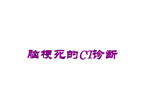 脑梗死的CT诊断培训课件