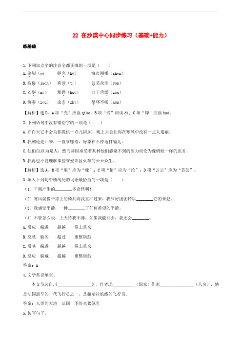 七年级语文下册 22《在沙漠中心》同步练习(基础+能力)(含解析) 新人教版
