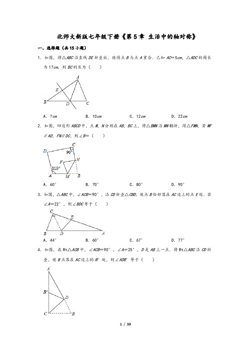 北师大新版七年级下册《第5章 生活中的轴对称》2含解析版答案