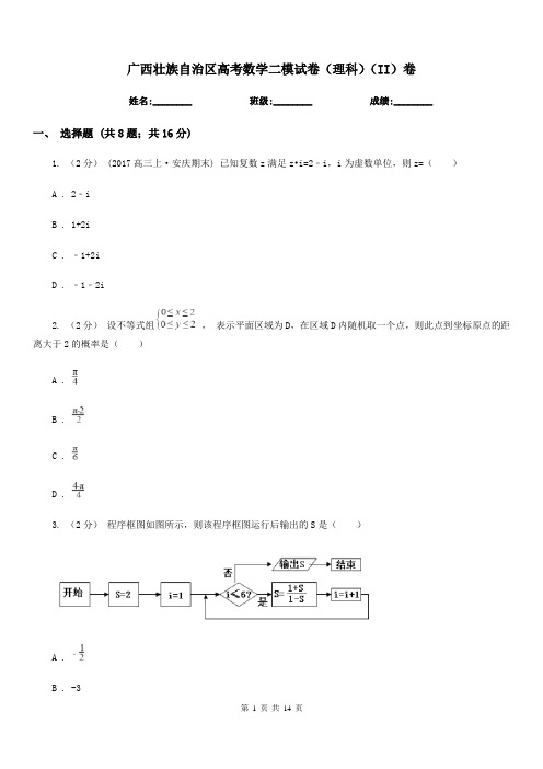 广西壮族自治区高考数学二模试卷(理科)(II)卷