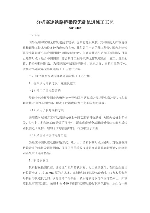 分析高速铁路桥梁段无砟轨道施工工艺