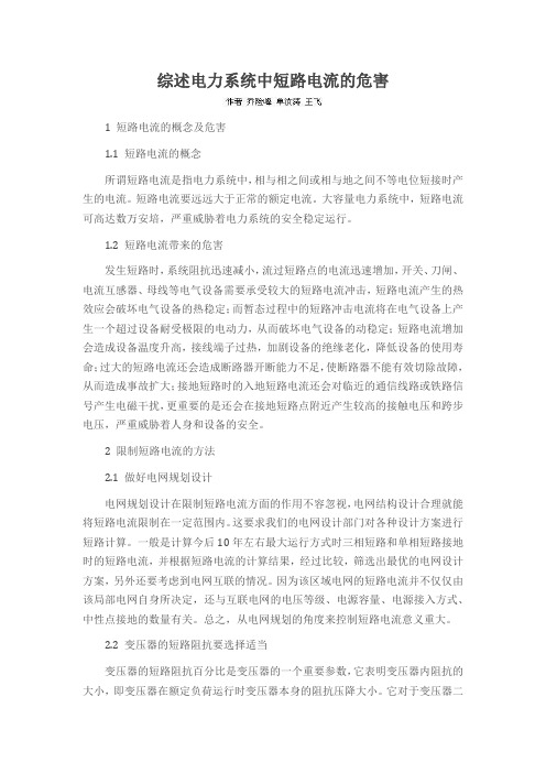 综述电力系统中短路电流的危害