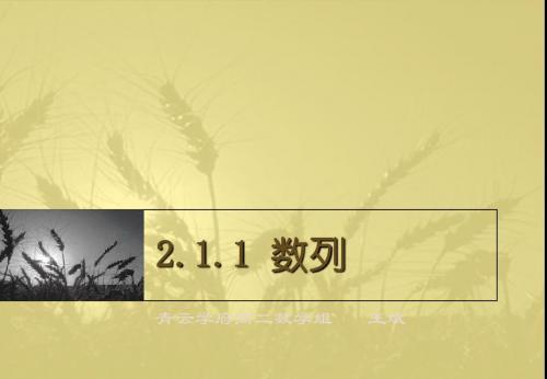 2.1.1数列