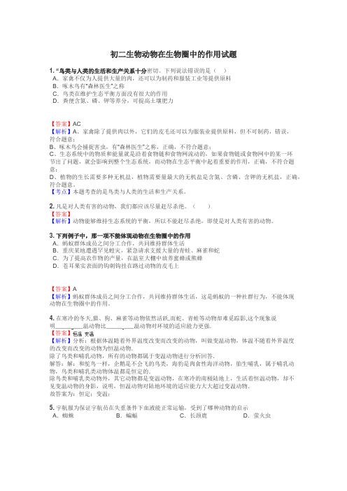 初二生物动物在生物圈中的作用试题
