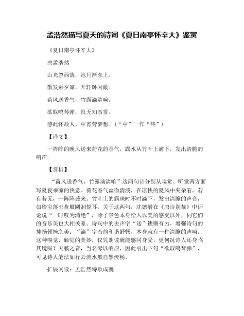 孟浩然描写夏天的诗词《夏日南亭怀辛大》鉴赏