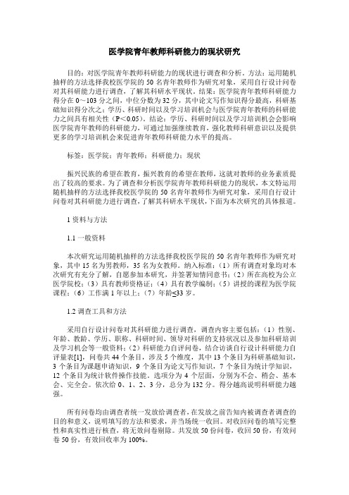 医学院青年教师科研能力的现状研究