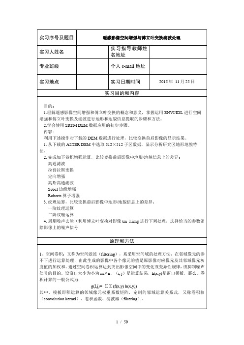 遥感影像空间增强与傅立叶变换滤波处理