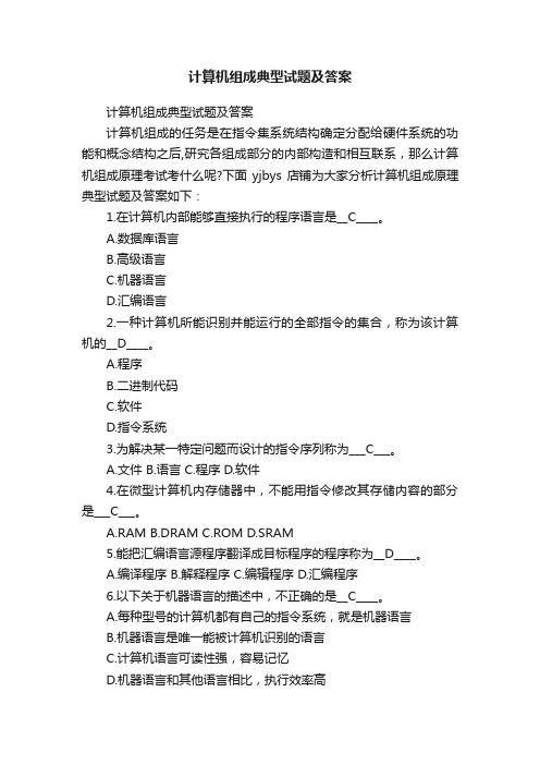 计算机组成典型试题及答案
