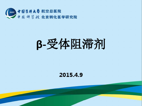 β 受体阻滞剂