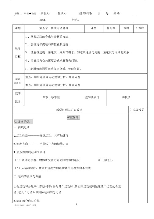 高一物理教案第五章曲线运动复习教案.docx
