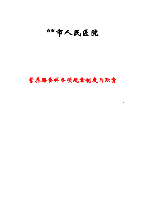 (工作规范)营养科工作制度与职责
