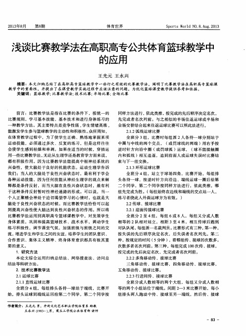 浅谈比赛教学法在高职高专公共体育篮球教学中的应用
