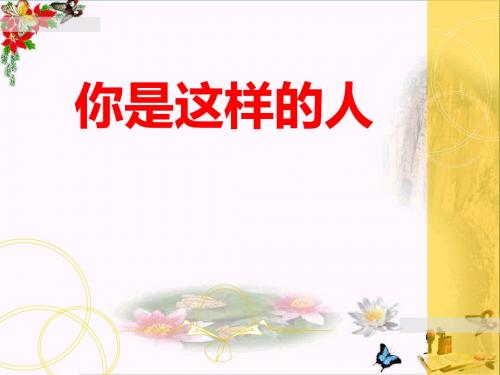 《你是这样的人》PPT教学课件