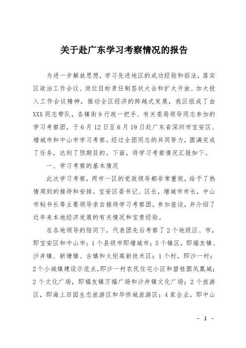 关于赴广东学习考察情况的报告