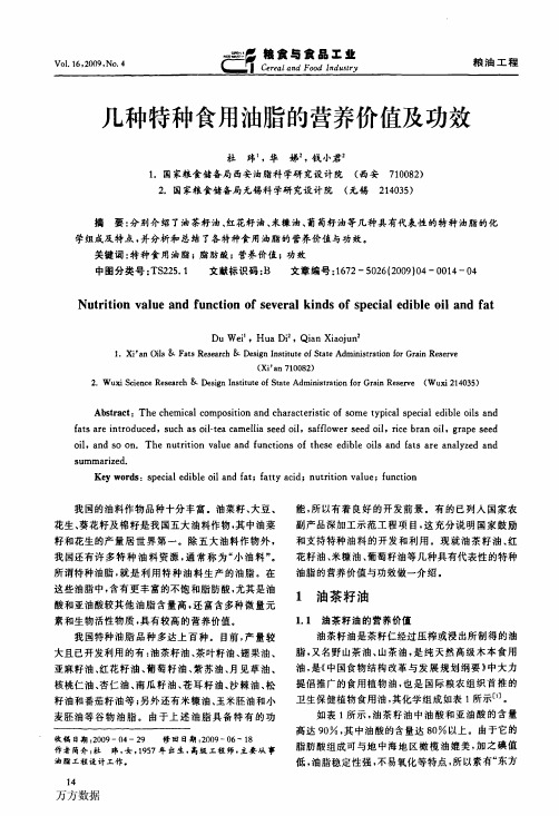 几种特种食用油脂的营养价值及功效