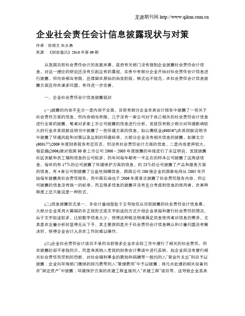 企业社会责任会计信息披露现状与对策