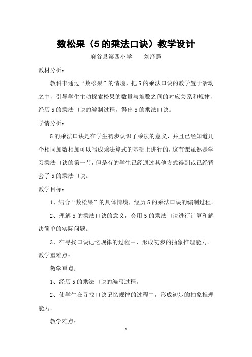 数松果教学设计--刘泽慧