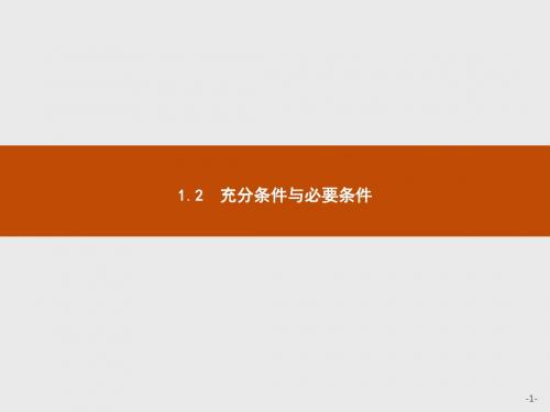 高中数学人教A版选修1-1课件：1.2 充分条件与必要条件